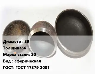 Заглушка стальная резьбовая 89 s=4 Сталь: 20 сферическая ГОСТ: ГОСТ 17379-2001